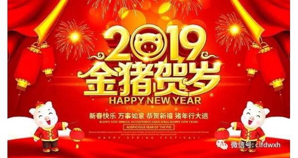 長嶺紡電全體員工給您拜年啦！